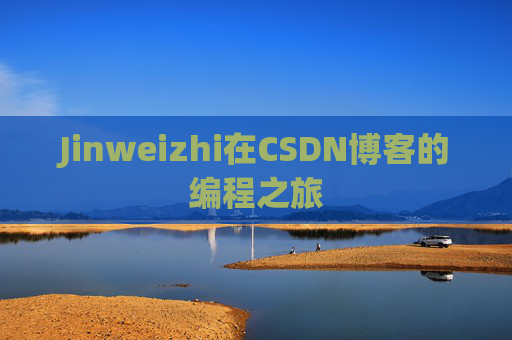 Jinweizhi在CSDN博客的编程之旅